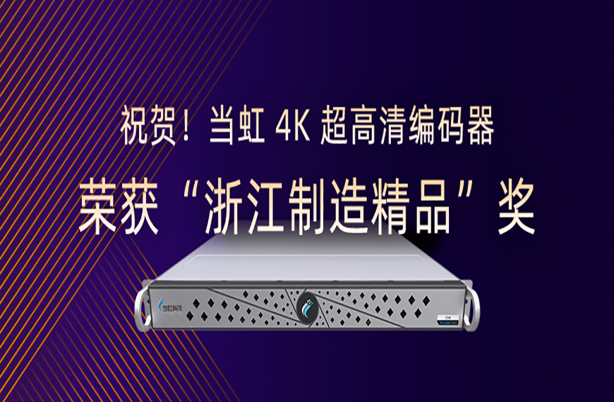 祝贺！yl23455永利集团4K超高清编码器荣获“浙江制造精品”奖