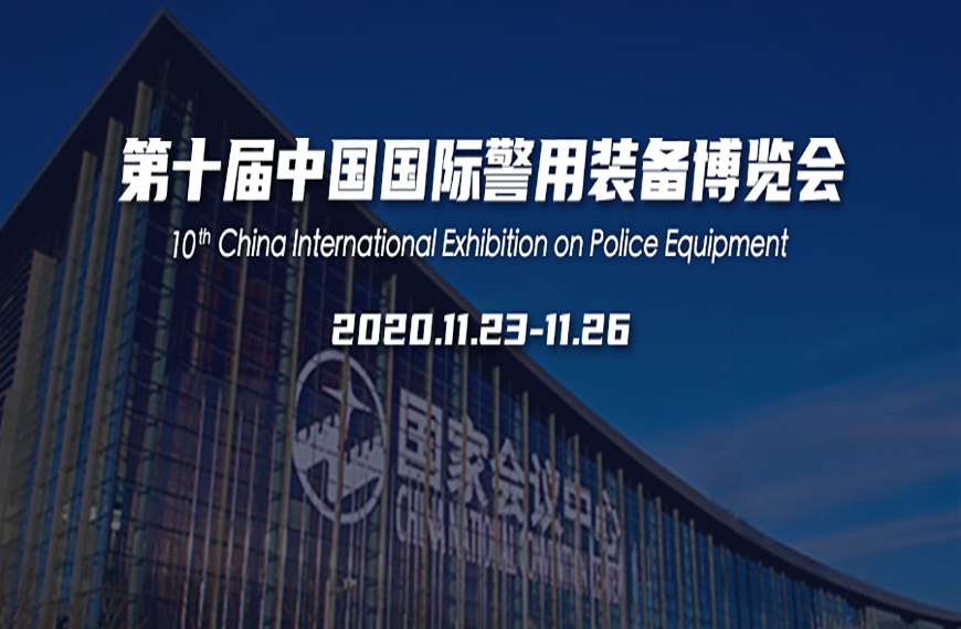 yl23455永利集团公安领域新突破 5G移动视频警务产品亮相警博会