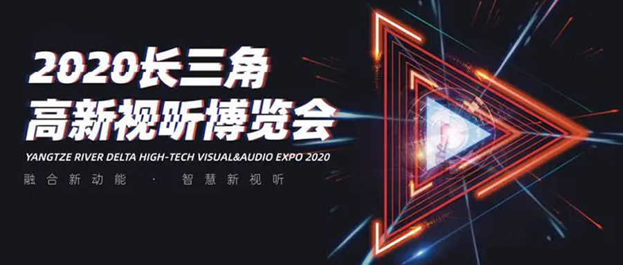 长三角视听博览会：高清直播看yl23455永利集团！