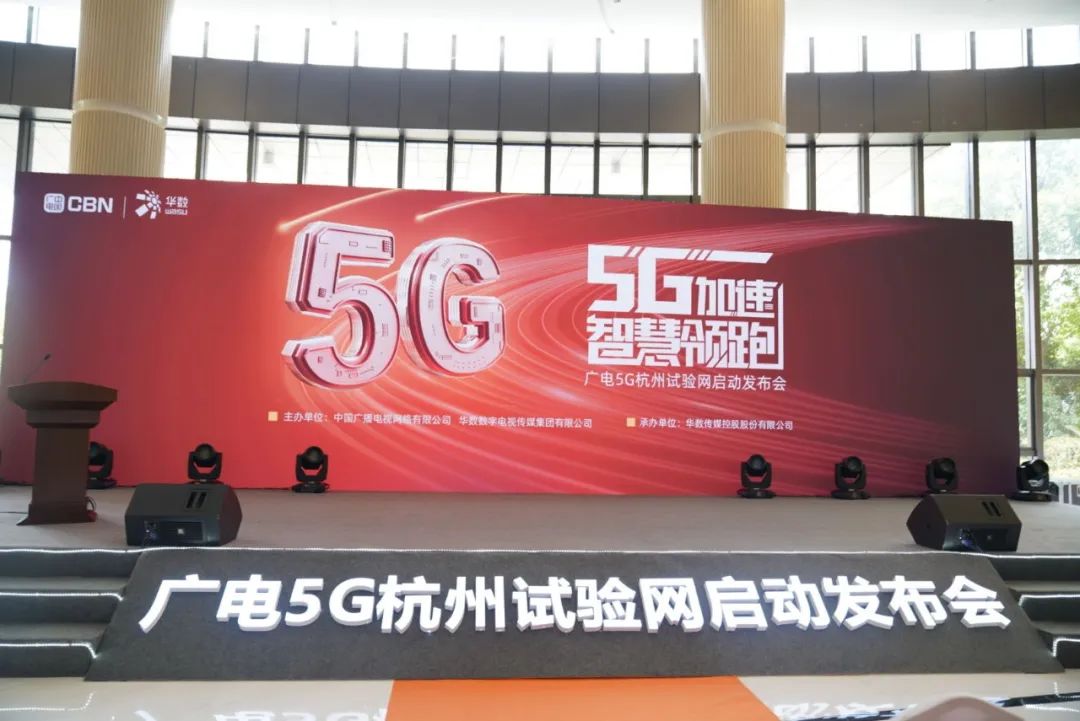 yl23455永利集团参与广电5G杭州试验网启动发布会 现场展示5G+8K AVS3直播