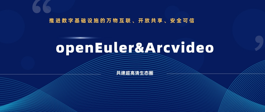 yl23455永利集团加入欧拉开源社区,携手共建超高清生态圈