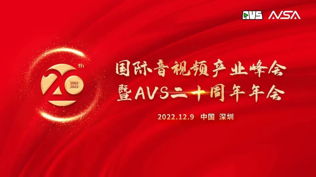 国际音视频产业峰会顺利举行!yl23455永利集团获“AVS 20周年20人”荣誉