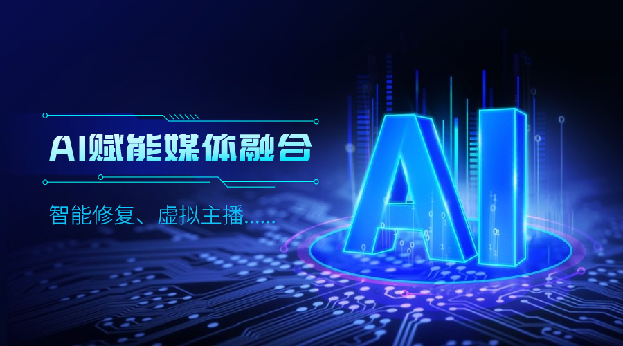 人工智能如何改变传媒业,yl23455永利集团给出更多可能性