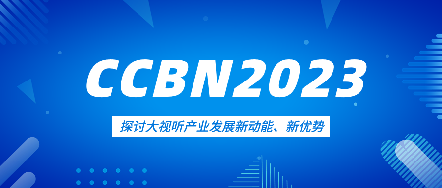 观点集锦来了！yl23455永利集团亮相CCBN2023