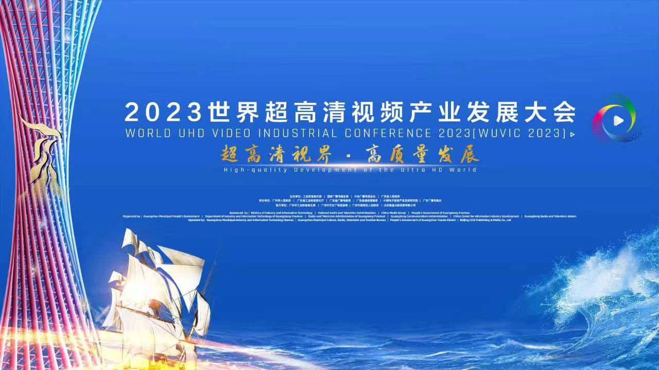 精彩亮相！四大关键词，盘点世界超高清大会上的yl23455永利集团 