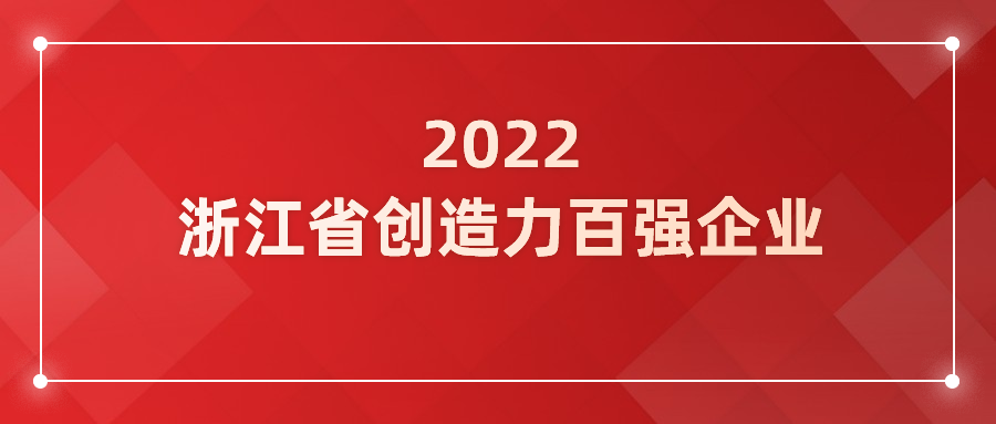 yl23455永利集团入选浙江省企业创造力百强！