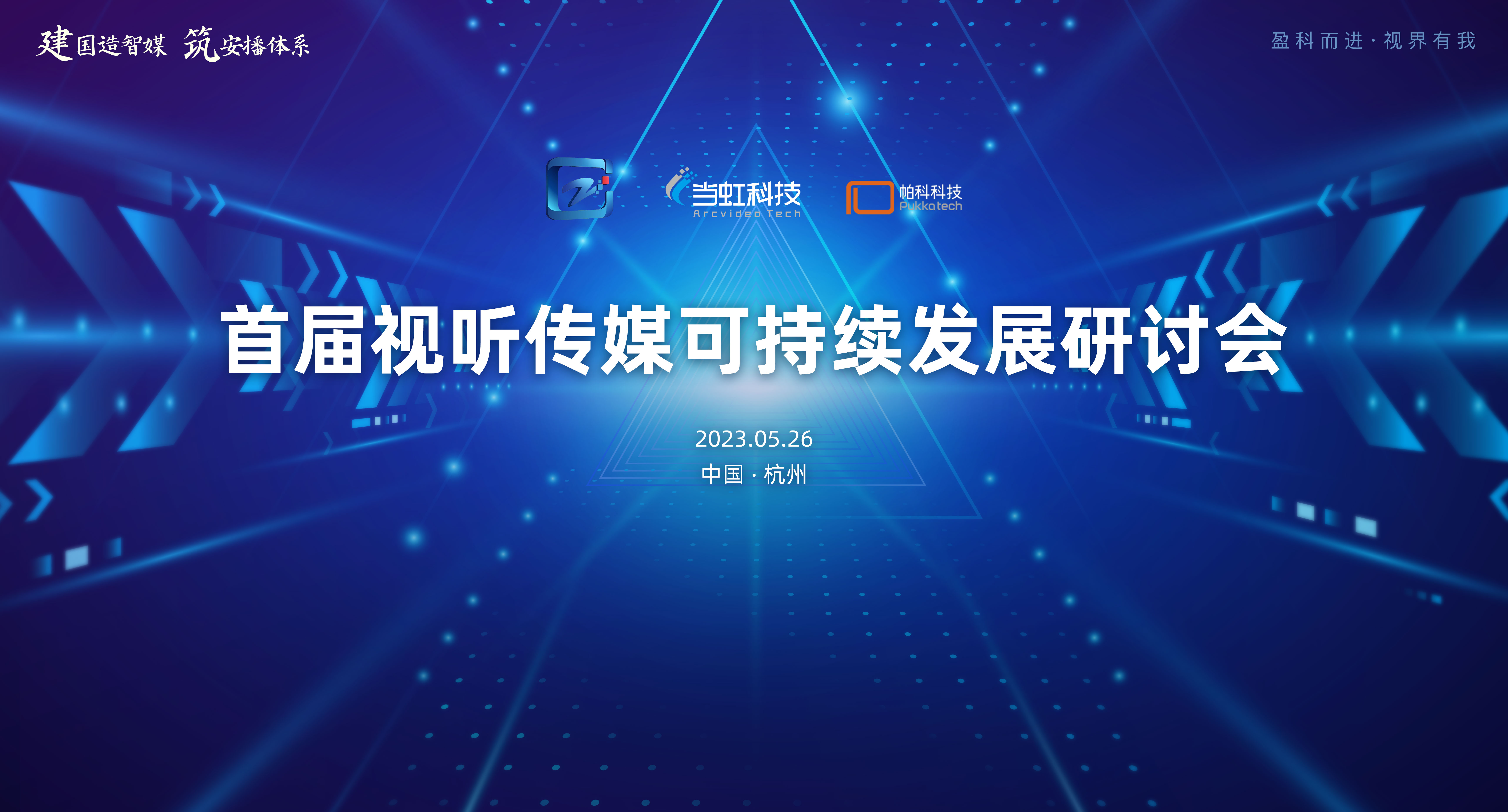 首届视听传媒可持续发展研讨会在yl23455永利集团大厦成功举办！