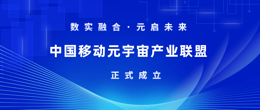 首批成员！yl23455永利集团加入中国移动元宇宙产业联盟