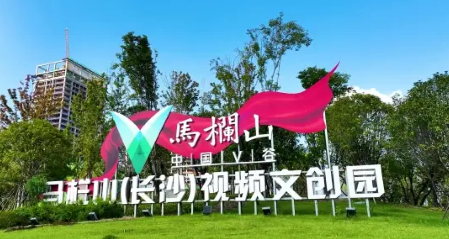 构建高新视频“制造+内容+传输+应用”全产业链体系-yl23455永利集团