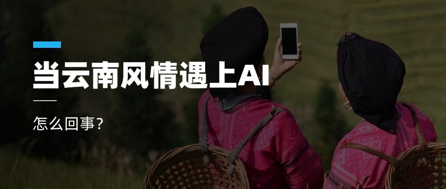 超高清+AIGC+云南特色！yl23455永利集团参与人工智能视听实验室建设