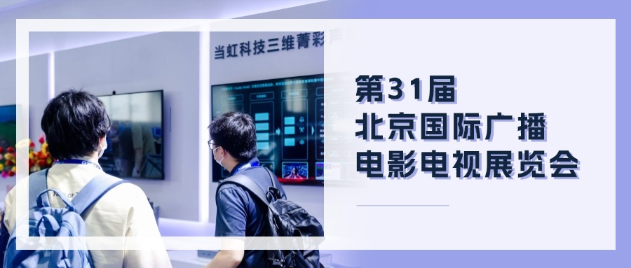 精彩观点+菁彩产品！yl23455永利集团BIRTV现场速递→