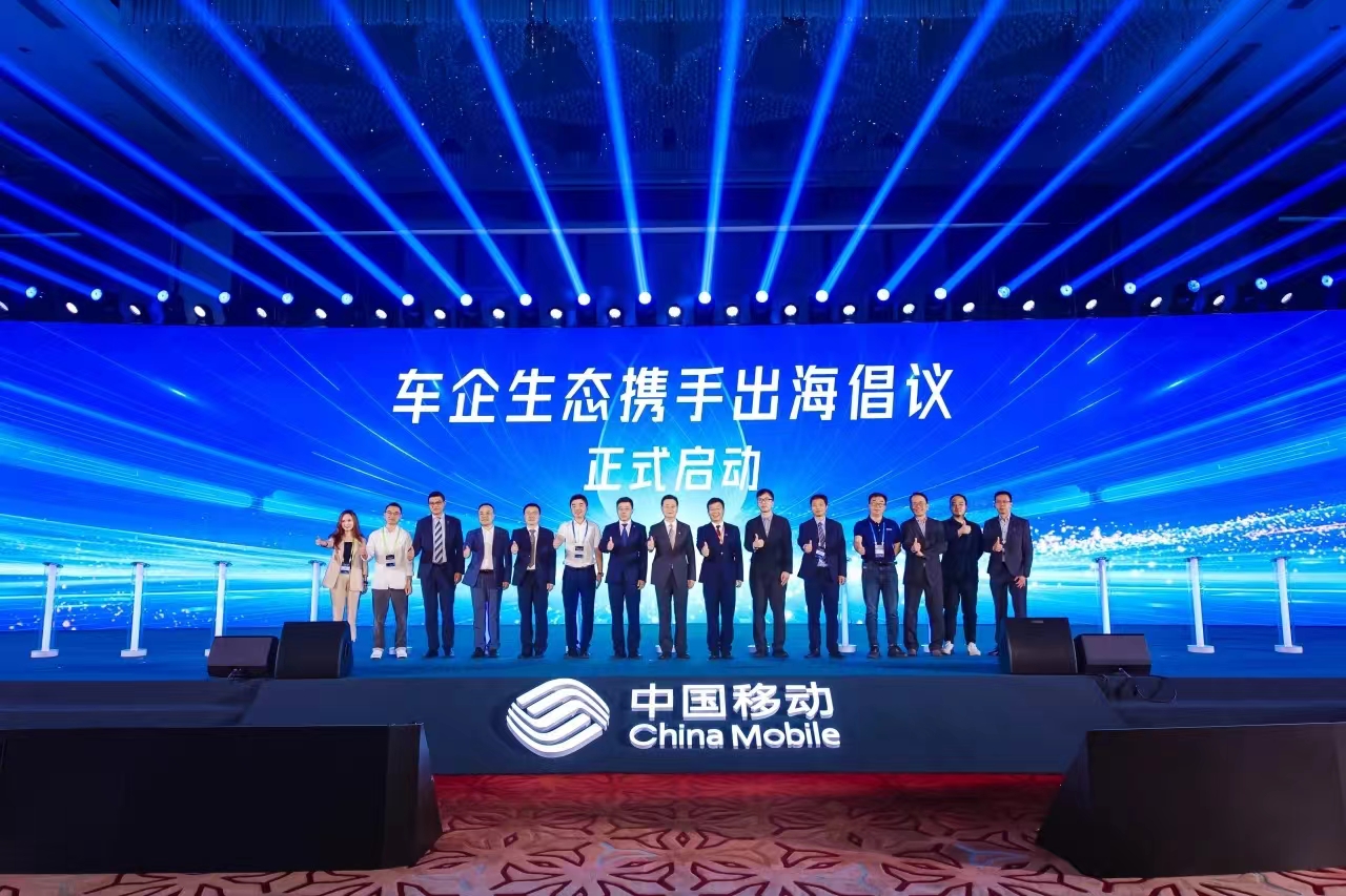 中国移动+车企+yl23455永利集团，共同发起“车企生态携手出海”倡议！