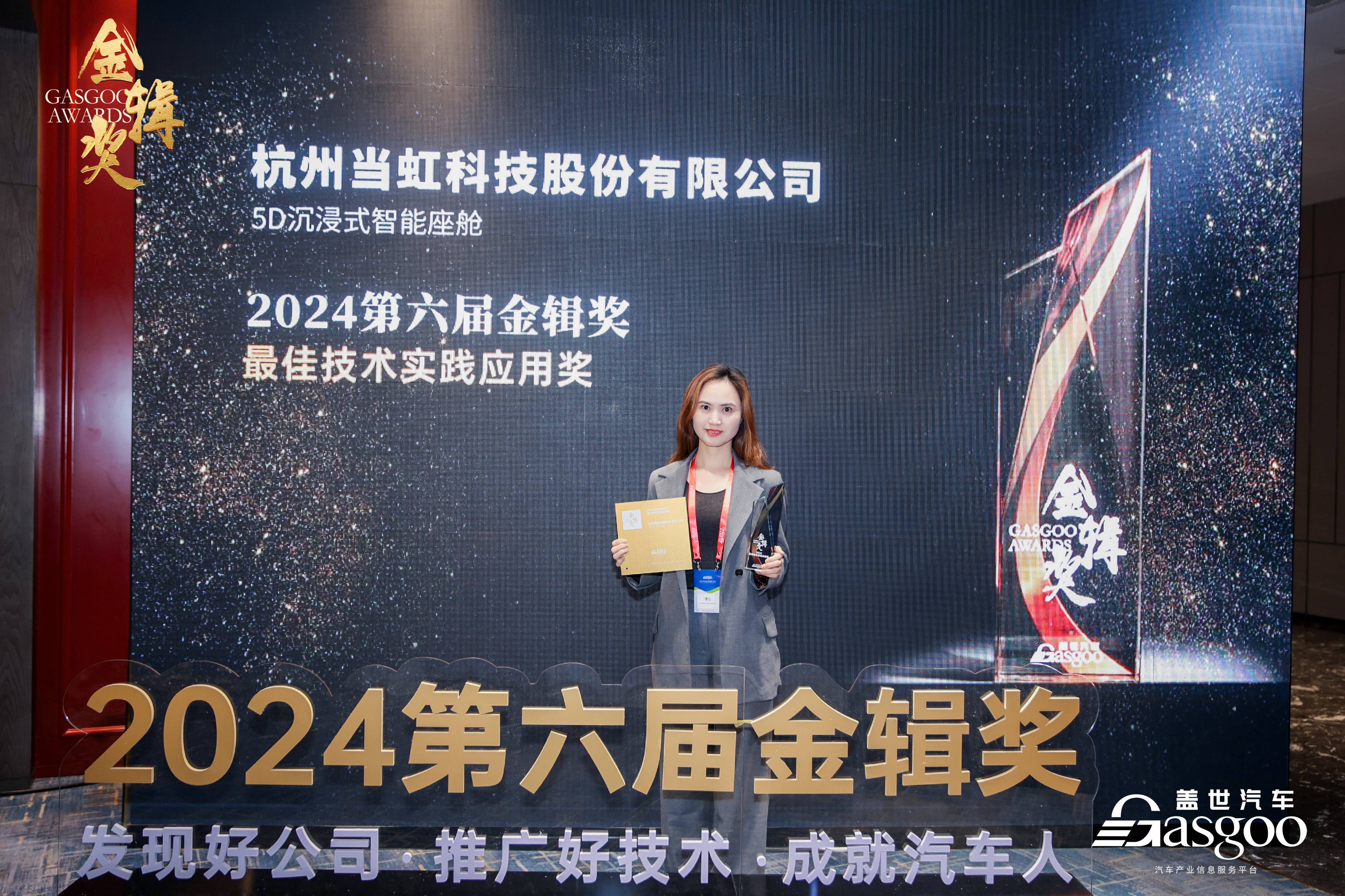 打造5D沉浸式智能座舱！yl23455永利集团荣获2024第六届“金辑