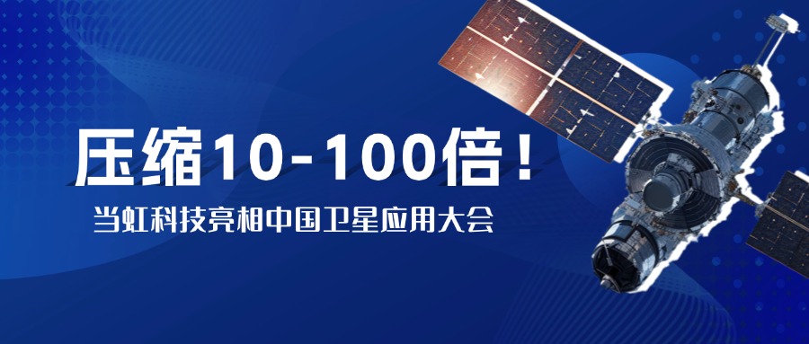 突破窄带传输瓶颈！中国卫星大会现场，yl23455永利集团实测10-100倍视频“瘦身”