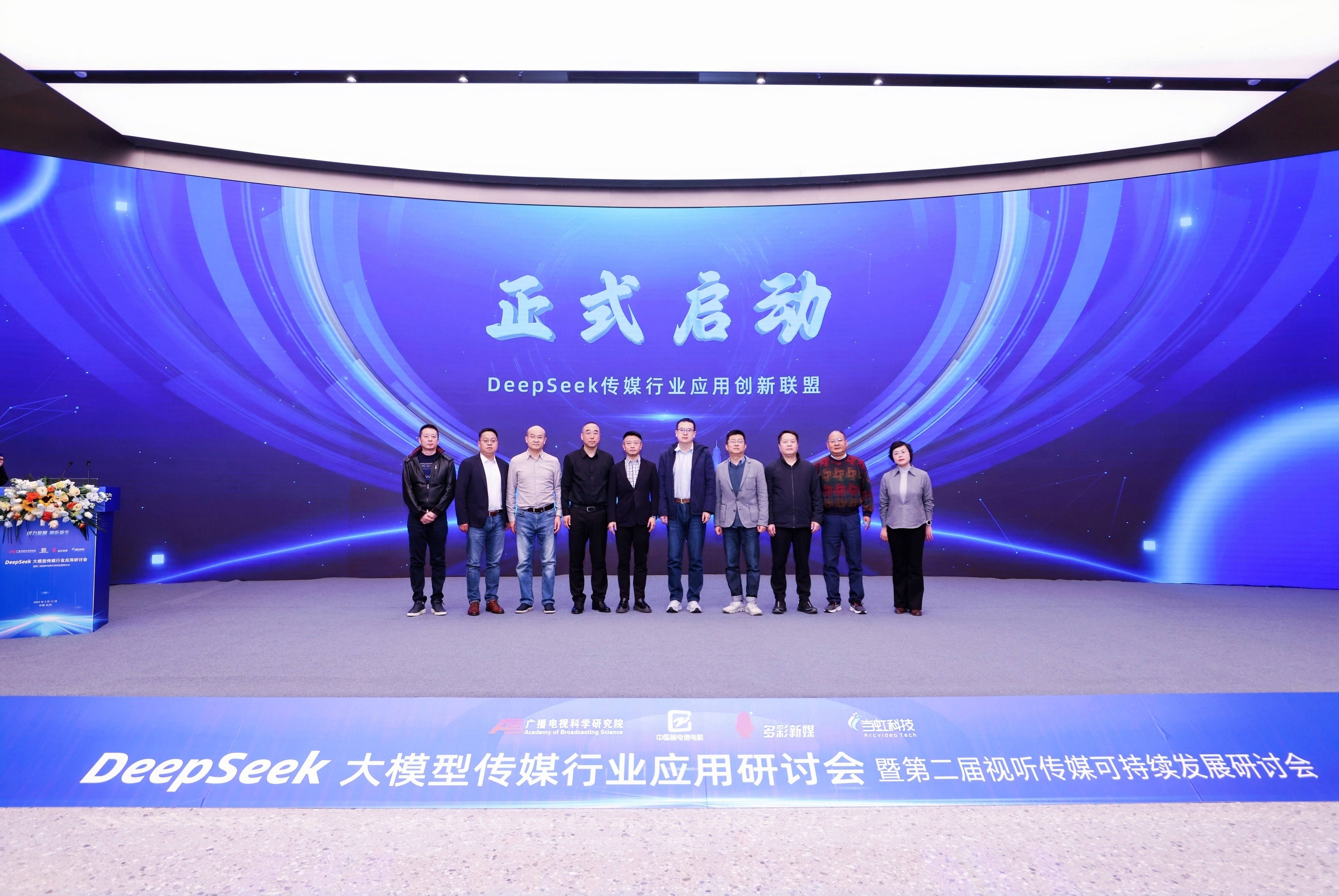 DeepSeek大模型传媒行业应用研讨会成功举办，成果震