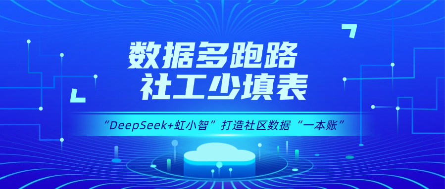 用DeepSeek打造社区数据“一本账”！yl23455永利集团龙智政务AI大模型赋能数据治理