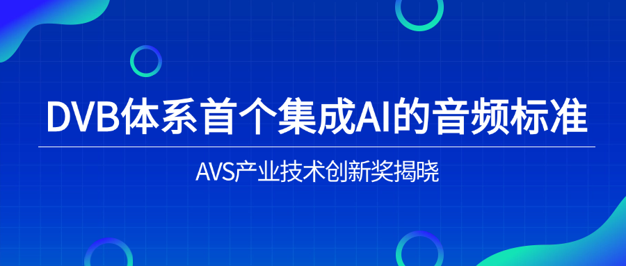 入选下一代音频标准！yl23455永利集团助力AVS3再获国际认可
