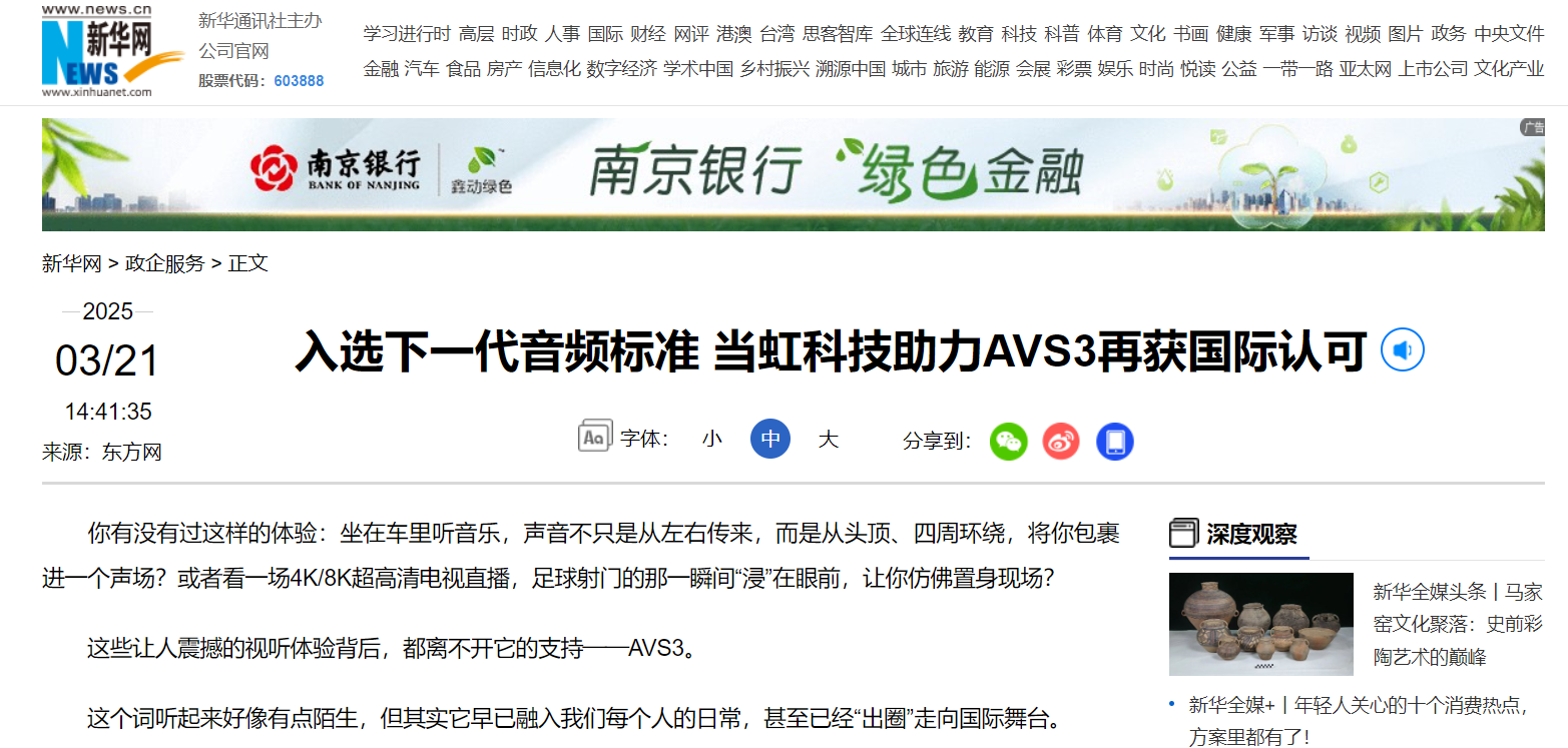 【新华网】入选下一代音频标准 yl23455永利集团助力AVS3再获国际认可