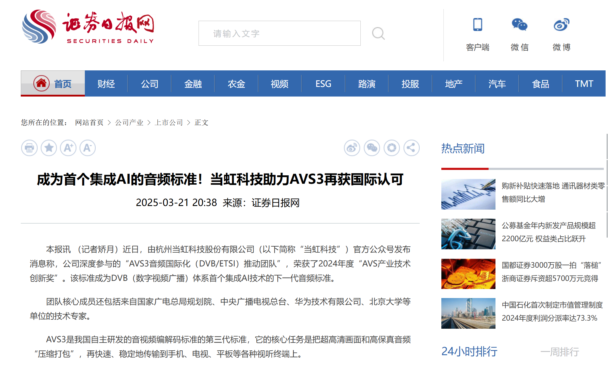 【证券日报】成为首个集成AI的音频标准！yl23455永利集团助力AVS3再获国际认可