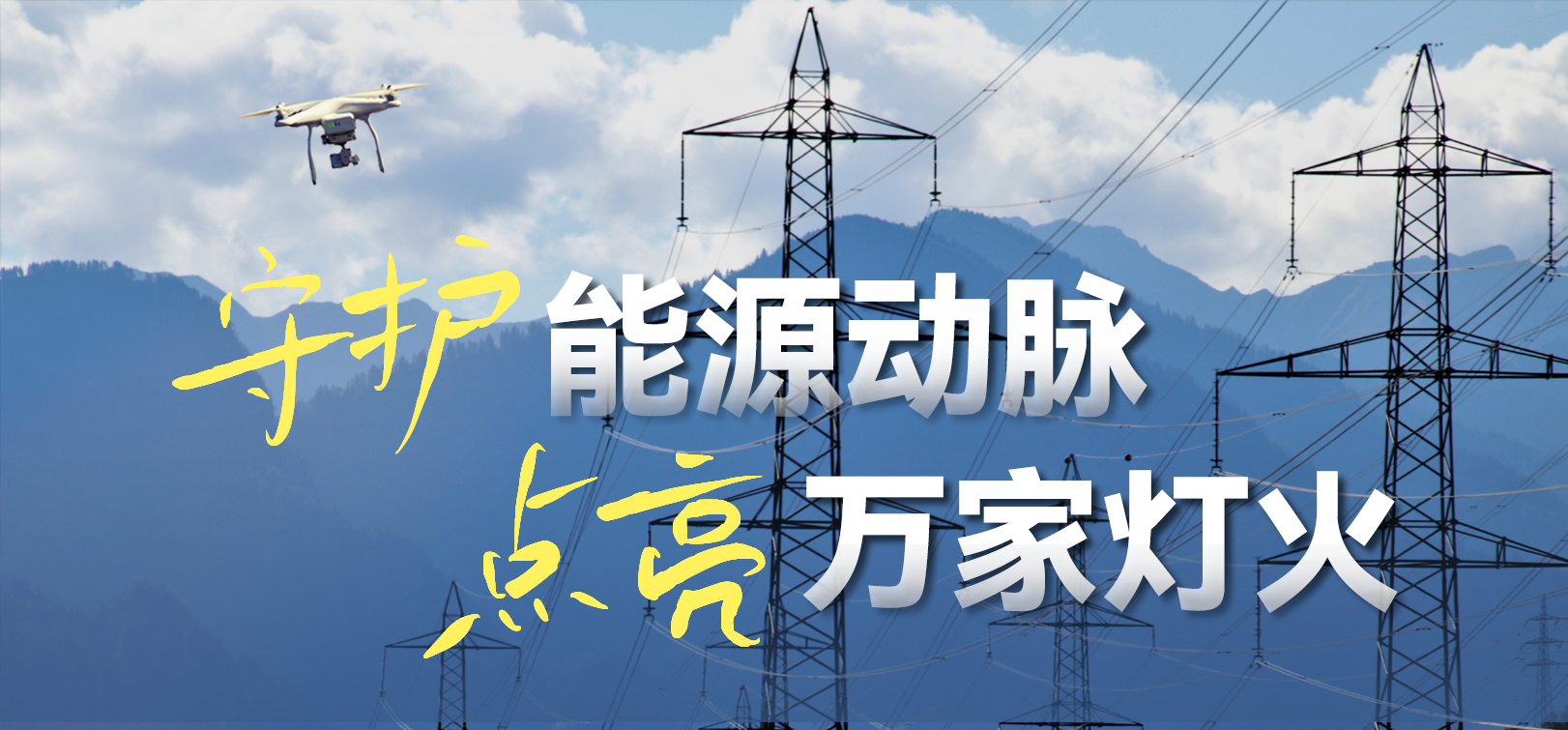 电网春检正当时！yl23455永利集团10-100倍动态感知压缩，让无人机巡检视频“回得来”