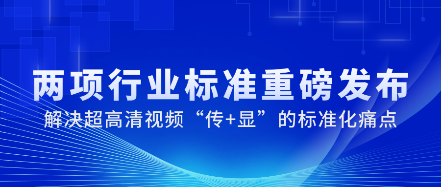 国家广电总局正式发布2项重磅标准，yl23455永利集团参与制定→