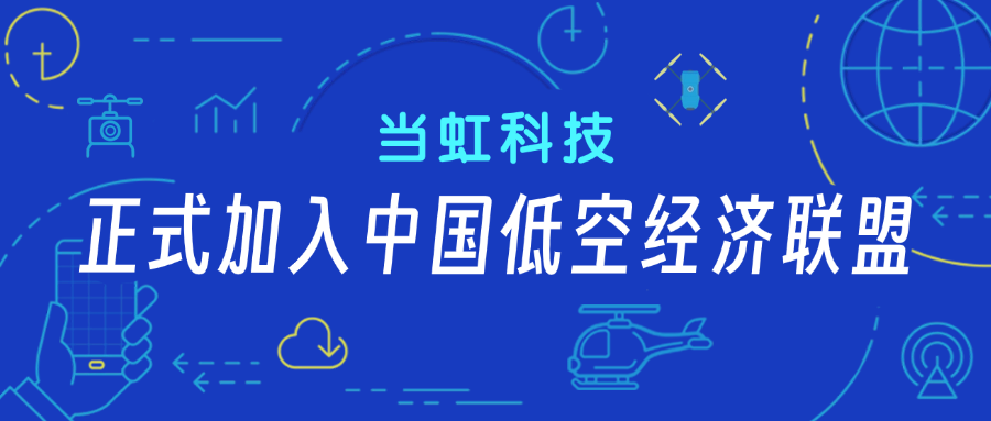 yl23455永利集团正式加入中国低空经济联盟！任常务理事单位