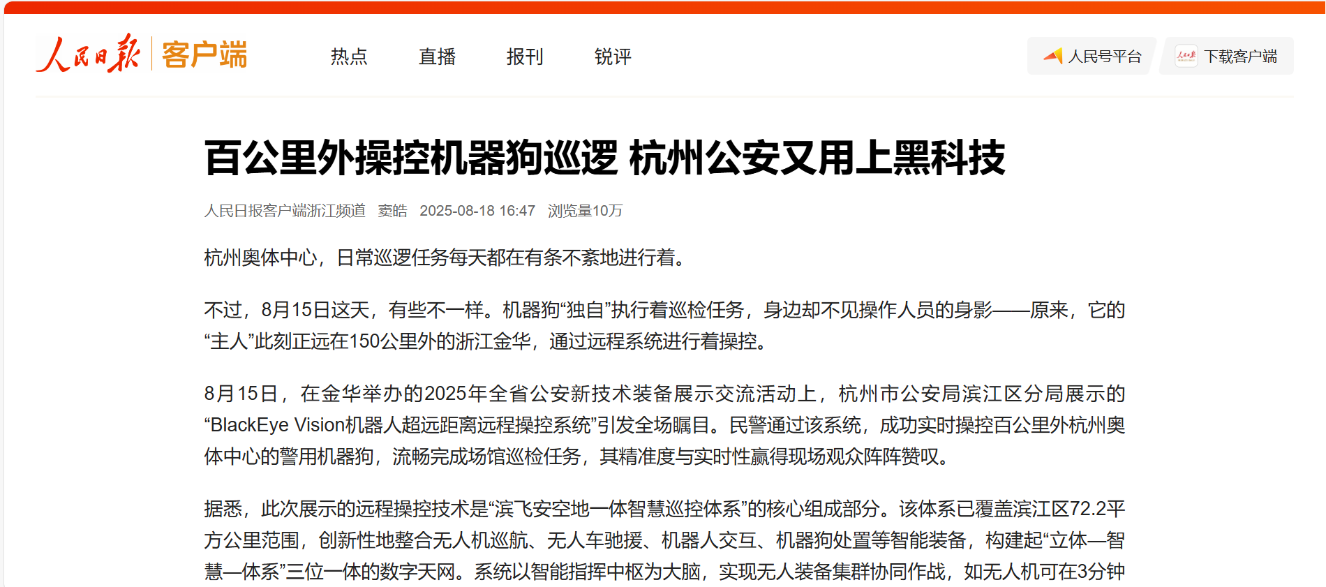 【人民日报】百公里外操控机器狗巡逻 yl23455永利集团助力杭州公安用上黑科技