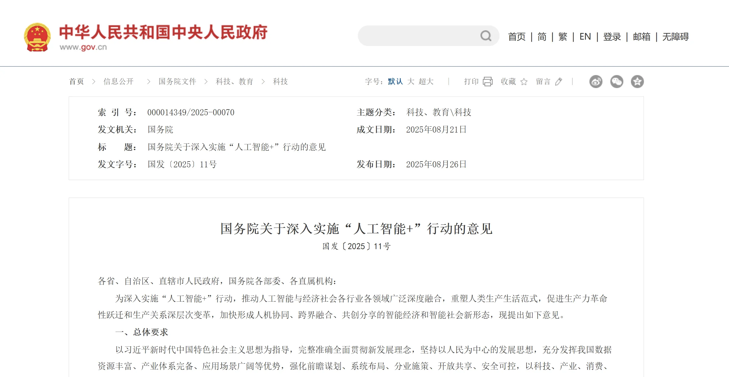 国务院重磅发布！深入实施“人工智能+”行动，三次提及“机器人”