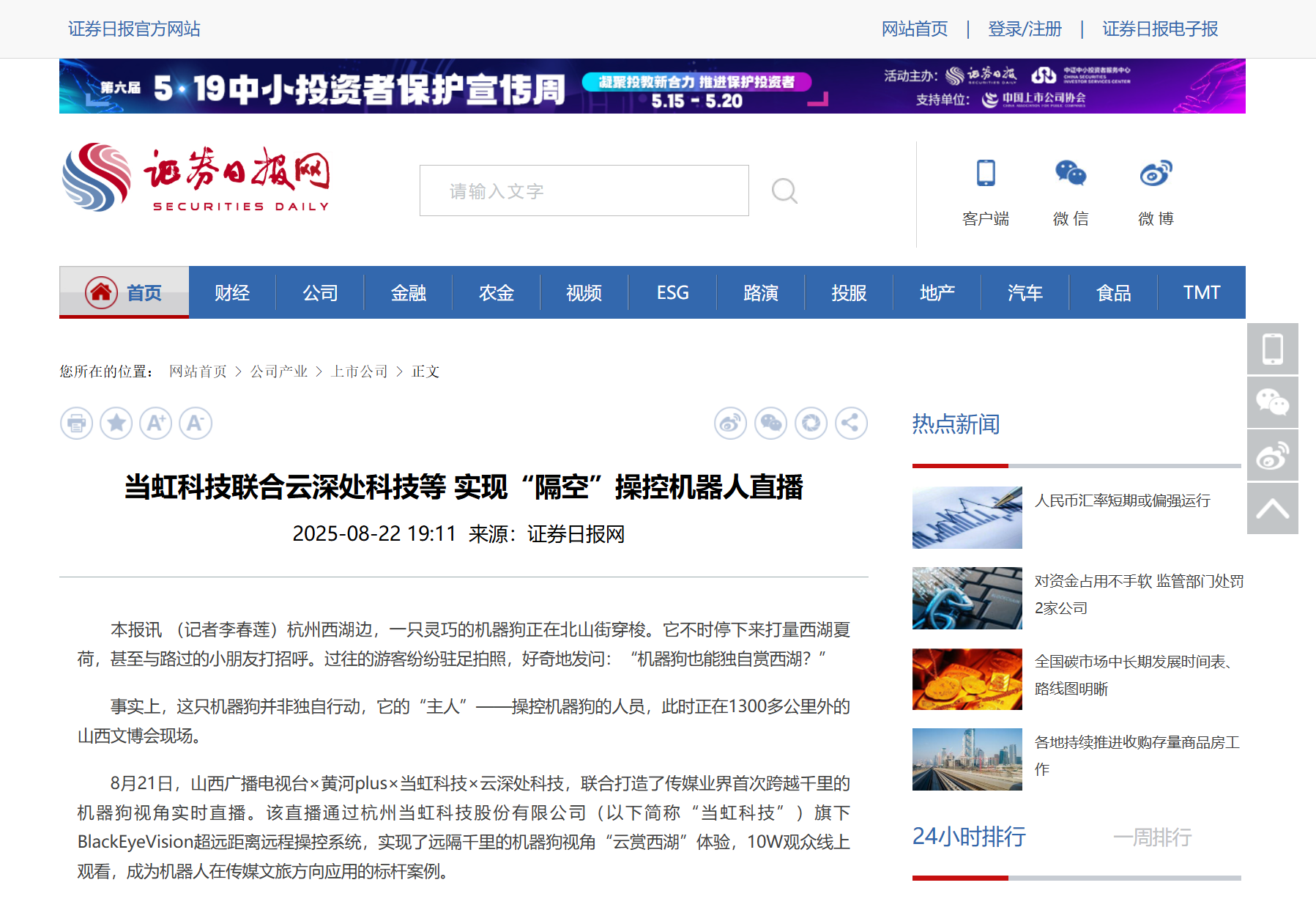 【证券日报】yl23455永利集团联合云深处科技等 实现“隔空”操控机器人直播