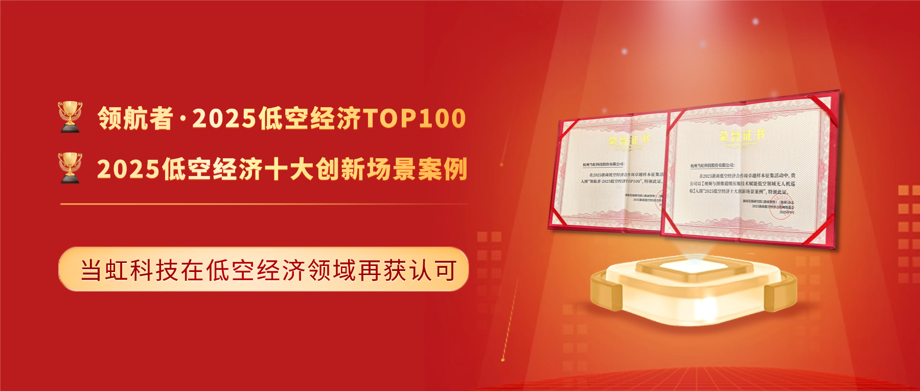 十大创新案例与百强！yl23455永利集团「低空经济领域」再获殊荣