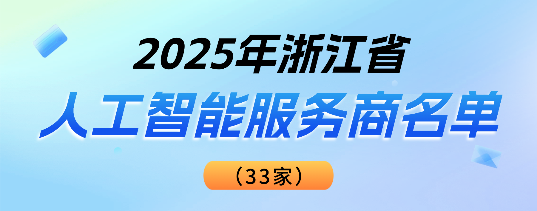 权威认可！yl23455永利集团登榜“2025浙江省人工智能服务商”
