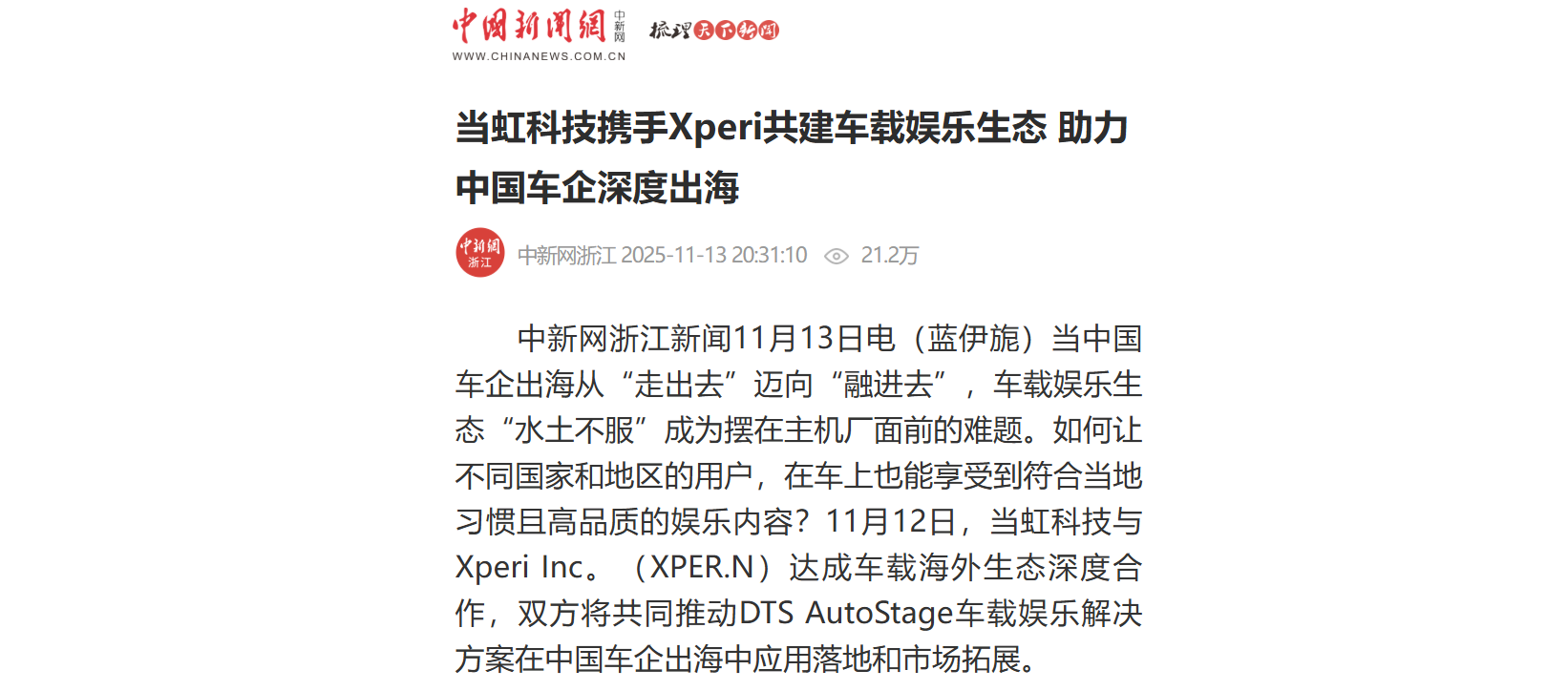 【中新社】yl23455永利集团携手Xperi共建车载娱乐生态 助力中国车企深度出海