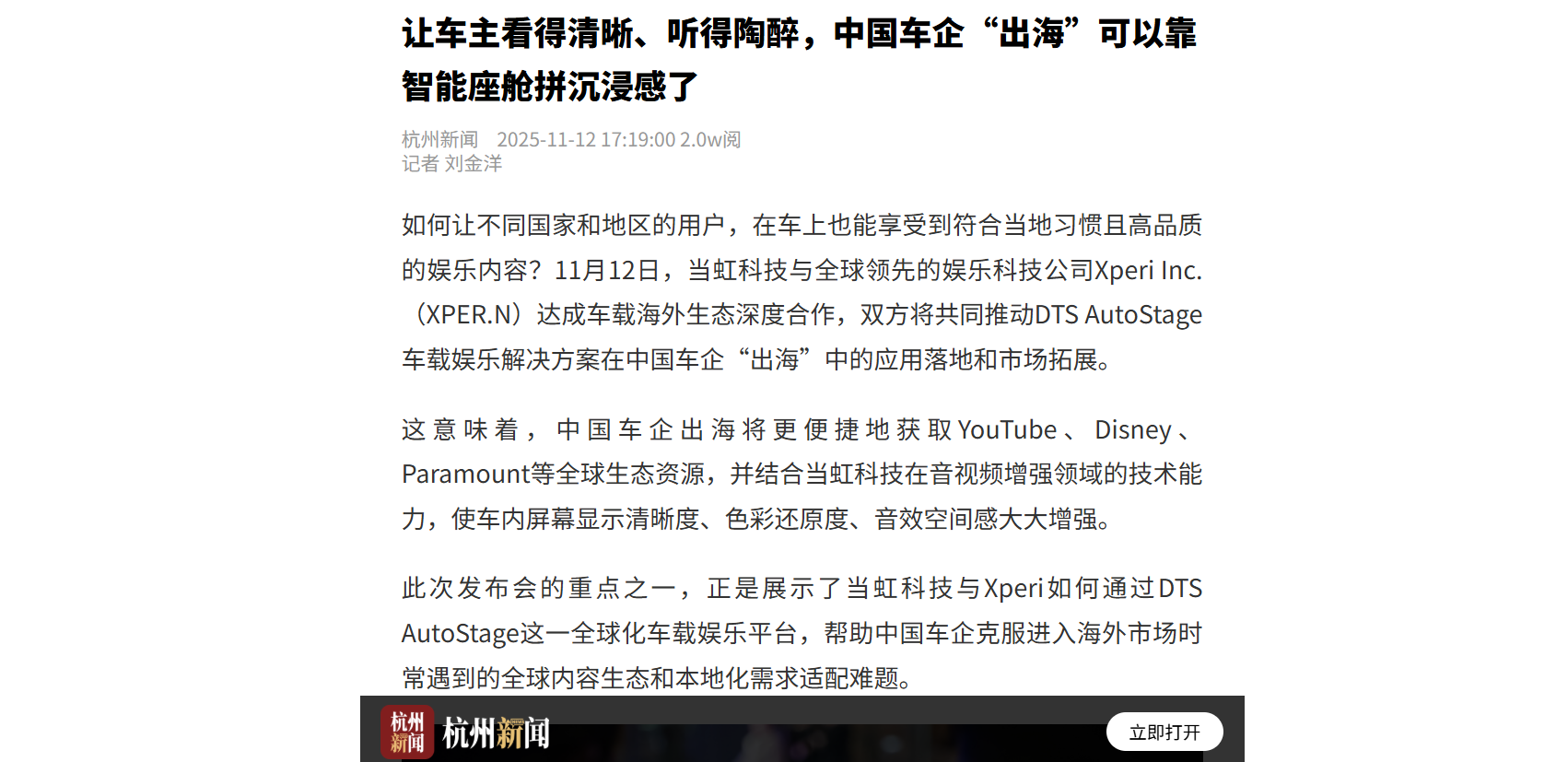 【杭州日报】让车主看得清晰、听得陶醉,中国车企“出海”可以靠智能座舱拼沉浸感了