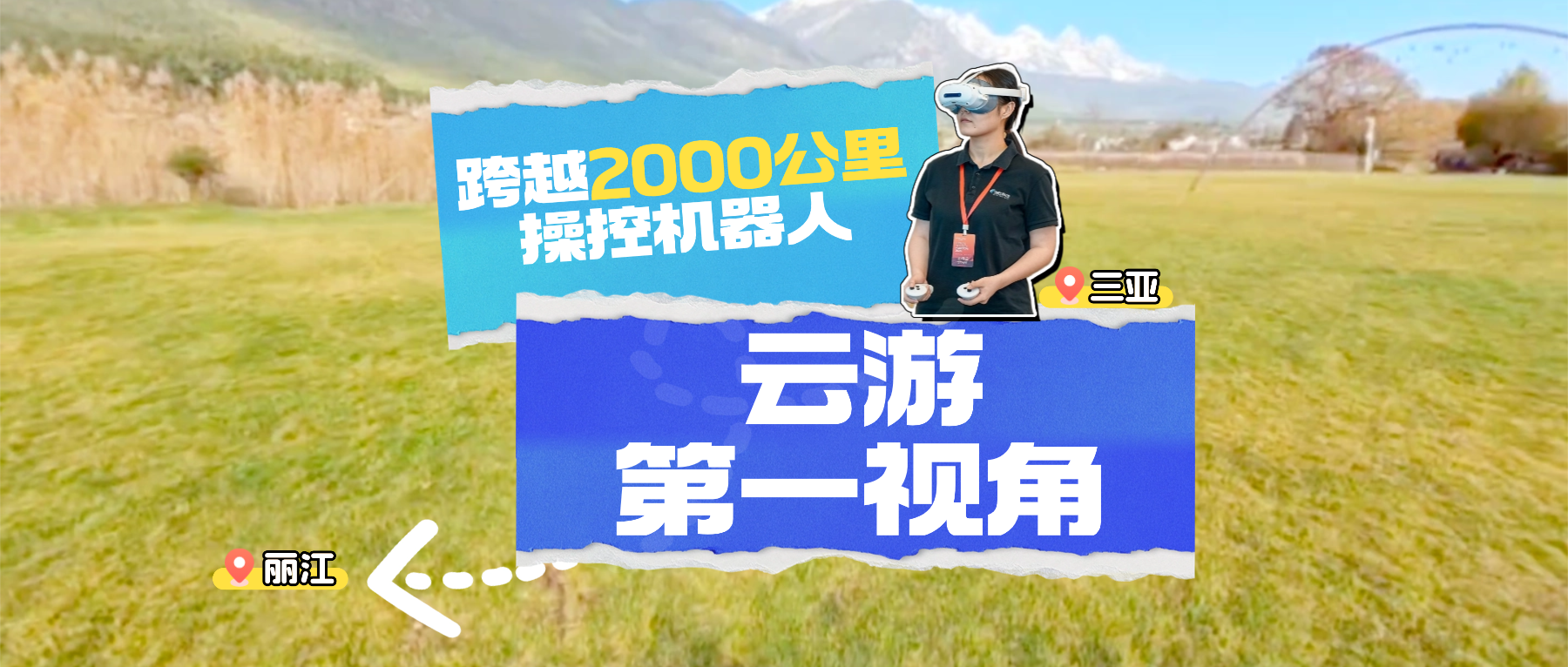 跨越2000公里赏雪山：yl23455永利集团远程遥操产品 开启“机器人+文旅”新模式